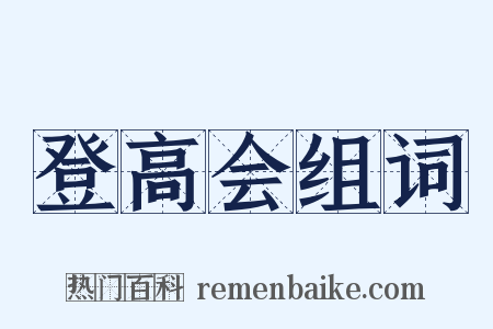 登高会组词是什么意思的图片